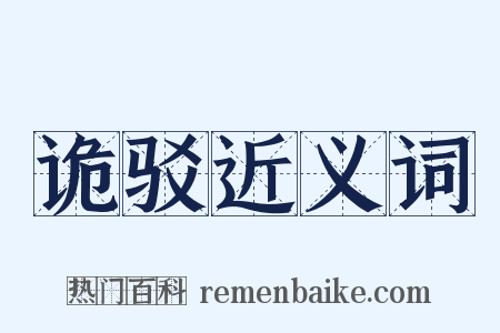 诡驳近义词是什么意思的图片